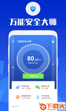 万能安全大师截图1