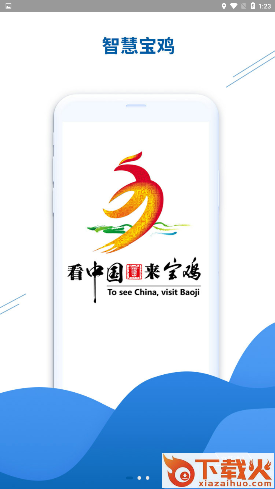 智慧宝鸡截图1