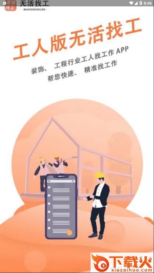 无活找工截图1