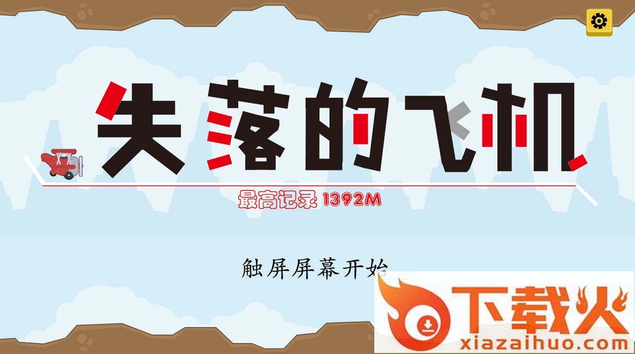 失落的飞机游戏下载 v1.0.0 安卓版截图1