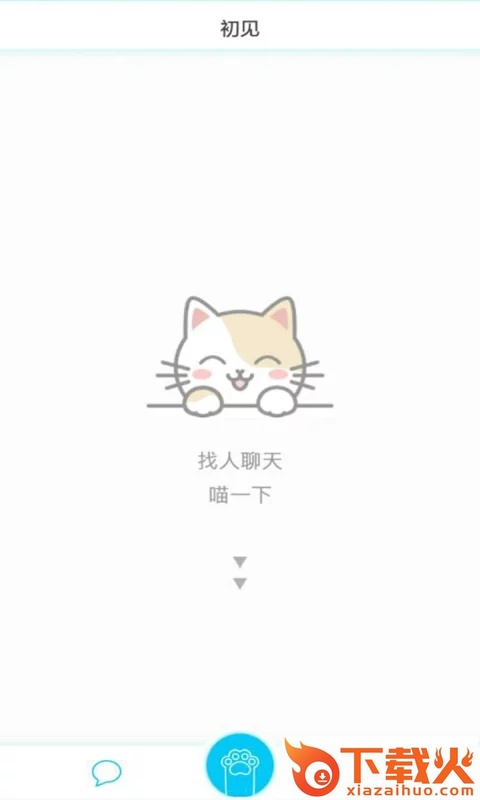 初见截图1