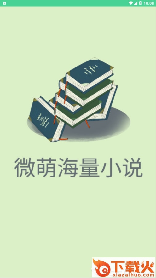 微萌海量小说app截图3