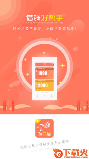 飞马贷截图1
