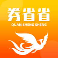 券省券下载安装-券省券appv1.4.0 最新版