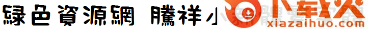 腾祥小新体繁字体