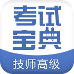 技师高级职称考试宝典APP下载-技师高级职称考试宝典v4.0 安卓版