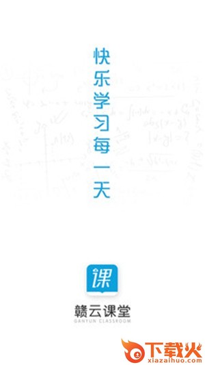 赣云课堂(江西网课)截图1