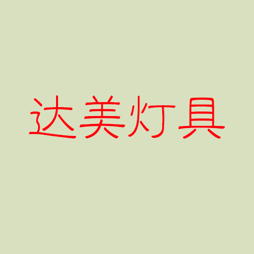 达美灯具软件下载-达美灯具v1.0 安卓版