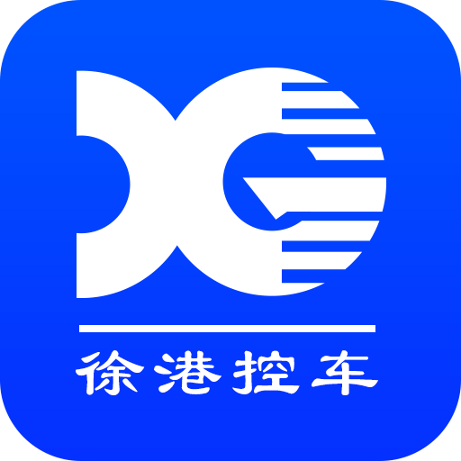 徐港控车下载-徐港控车appv1.9.00 最新版