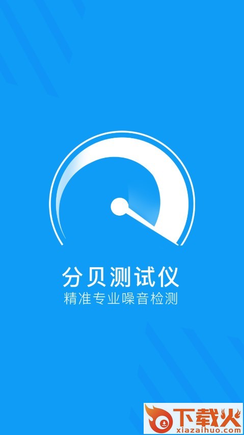 分贝检测大师app v1.9 免费版截图1