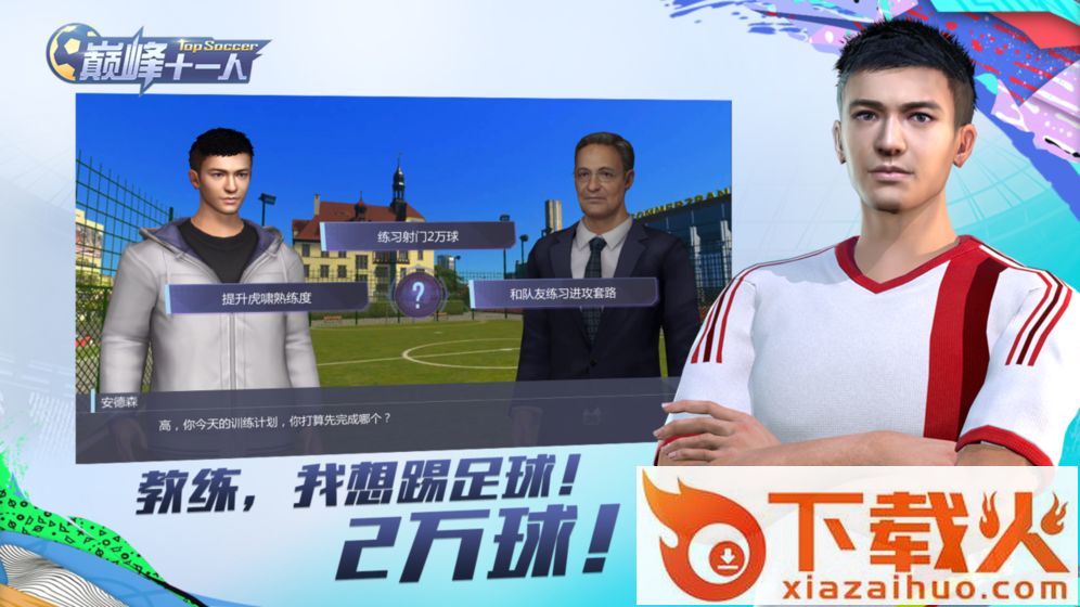 巅峰十一人腾讯版截图3