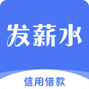 发薪水app下载-发薪水v2.5.1 最新版