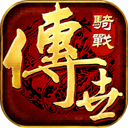 传世骑战版 v1.1.0 安卓版