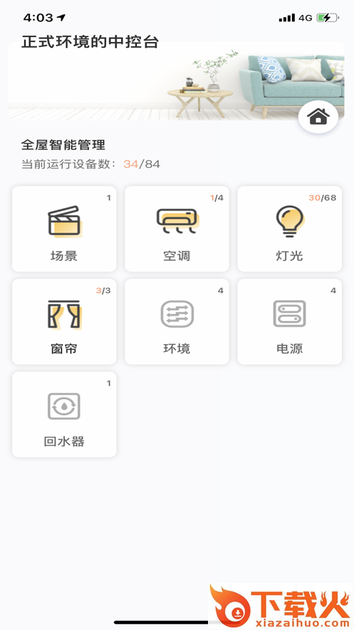 优特智能家居app截图2