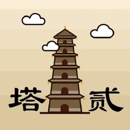 爬塔之旅2 v1.01 安卓版