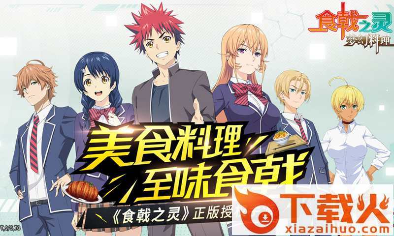 食戟之灵梦幻料理腾讯版截图1