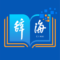 辞海APP下载-辞海v3.0.6 安卓版