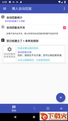 懒人自动回复软件 v2.2.3 最新版截图1