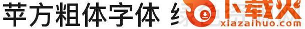 苹方简中粗体字体 截图1