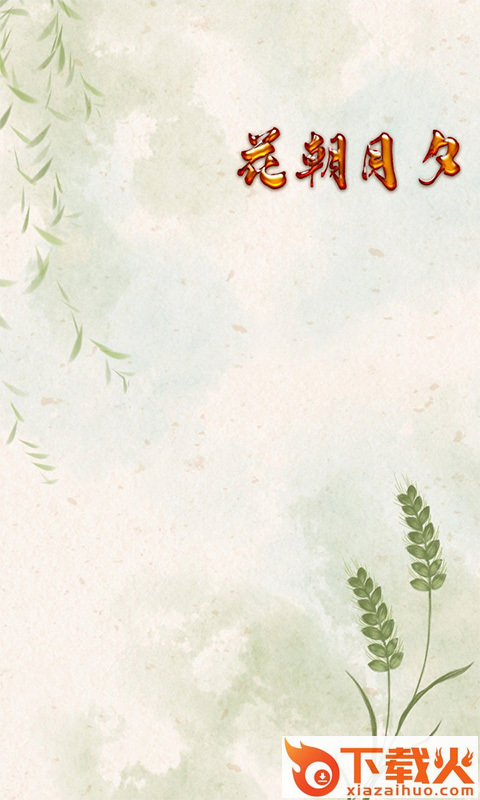 花朝月夕app截图2