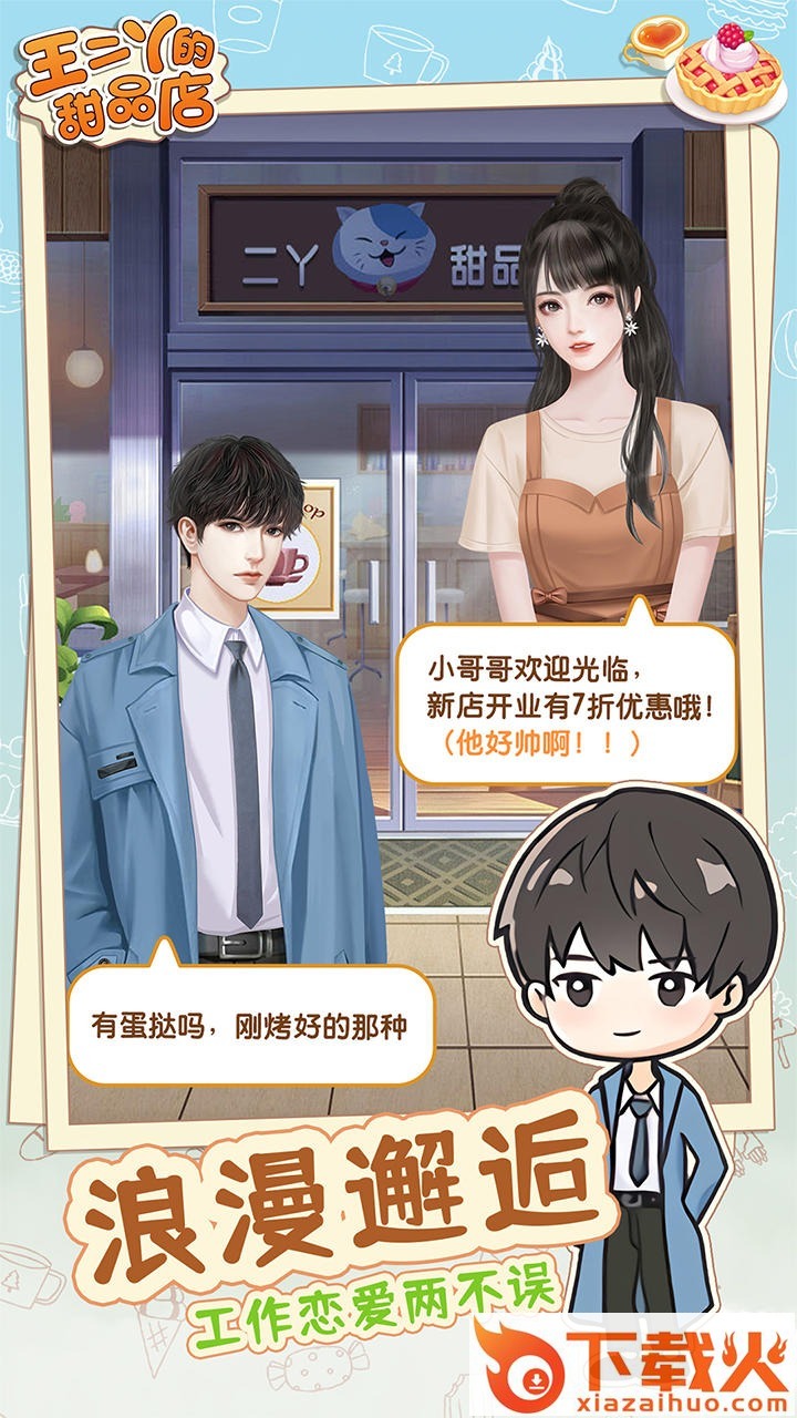 王二丫的甜品店 v1.0.1 最新版截图1