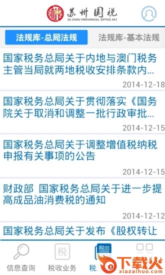 苏州国税移动办税平台截图2