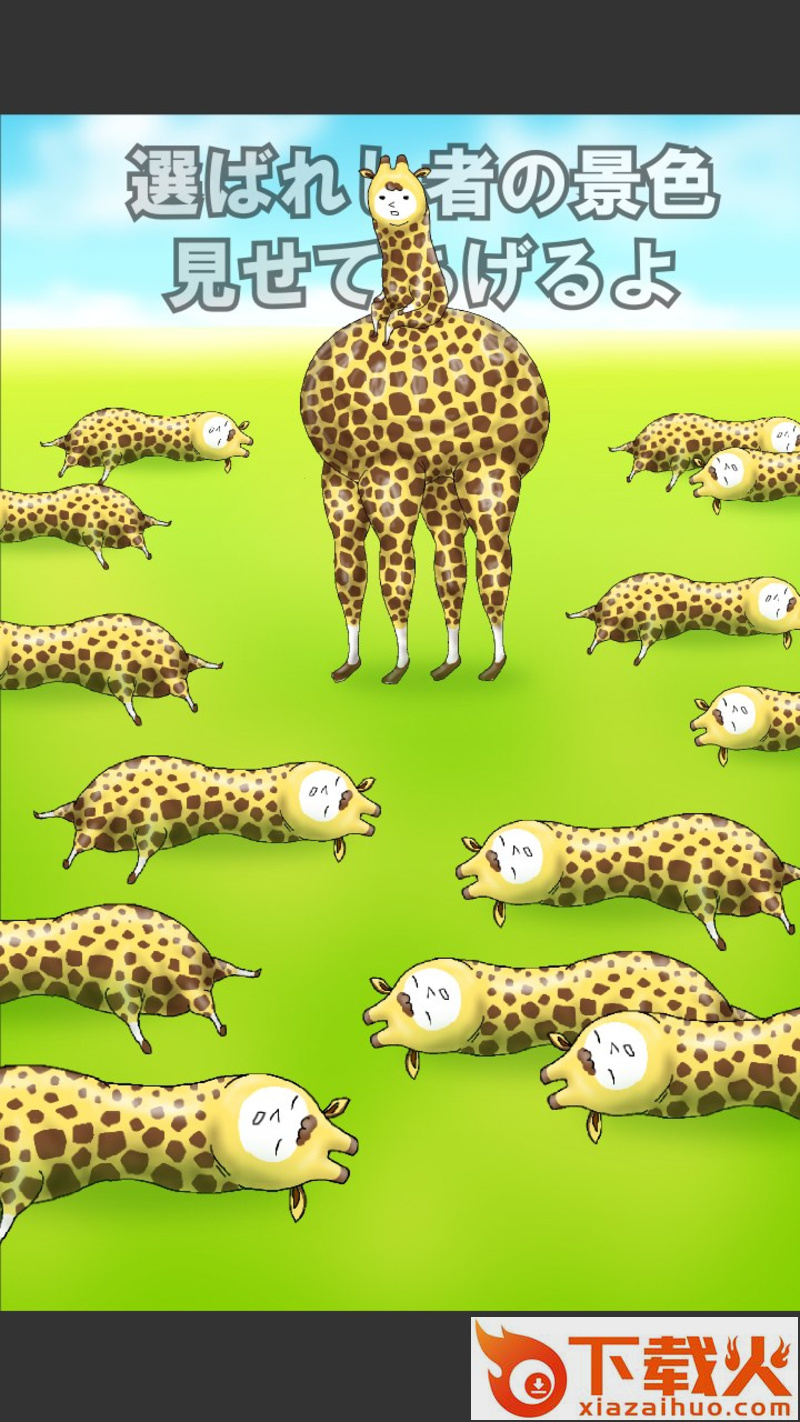 Giraffe(兄贵草泥鹿手游)截图2