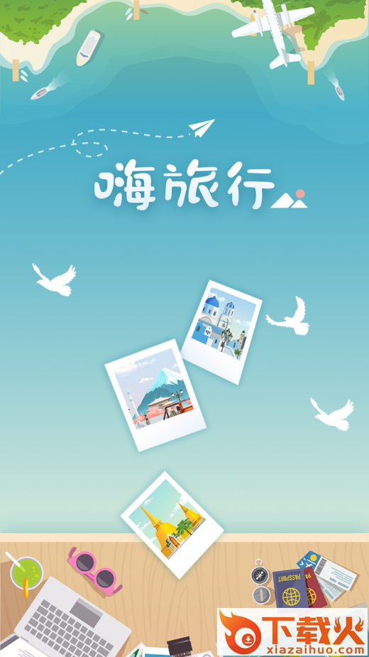 嗨旅行app截图1