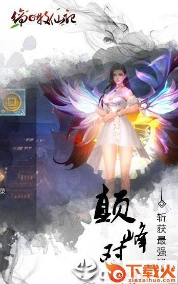 缔の牧仙记截图1