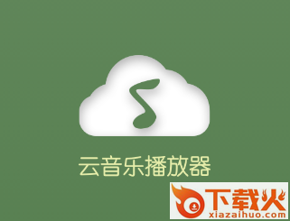 云音乐播放器app截图3