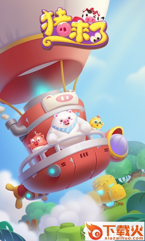 猪来了手游 v3.10.0 安卓版截图2