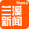 兰溪新闻 v3.4.01 安卓版 兰溪新闻 v3.4.01 安卓版