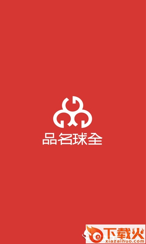 全球名品截图1
