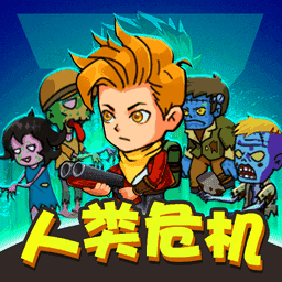 人类危机游戏下载安装-人类危机游戏v1.0 最新版