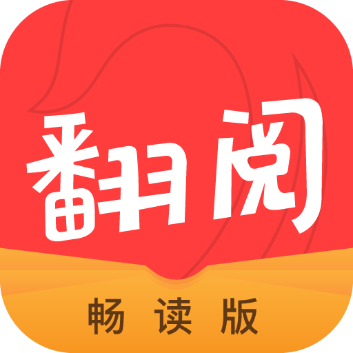 翻阅小说畅读版最新版下载-翻阅小说畅读版appv5.31.05 安卓版