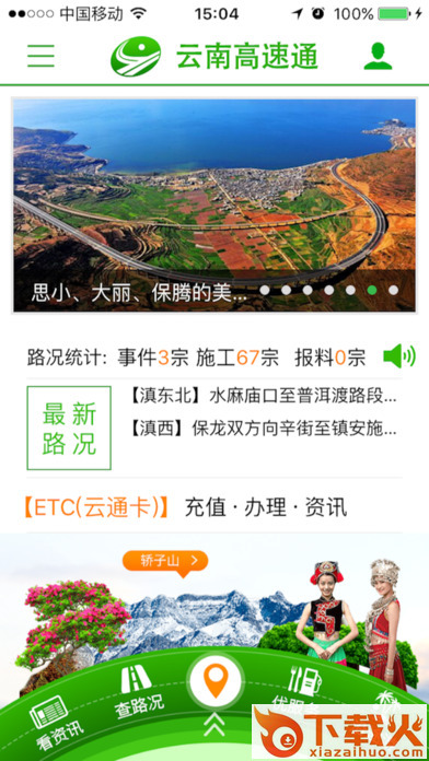 云南高速通app下载截图1
