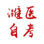 潍坊自考平台安卓版下载-潍医自考appv4.3.1 最新版