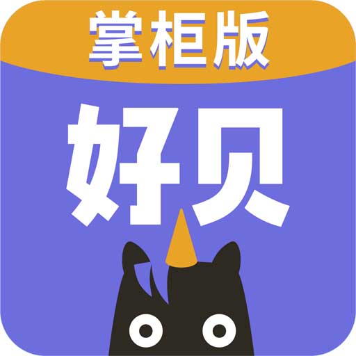 好贝商家端app-好贝掌柜App下载v1.0.8 安卓版