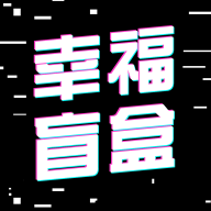 幸福盲盒app v1.2.1 安卓版
