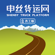 申丝货运网员工app v1.10.24 安卓版