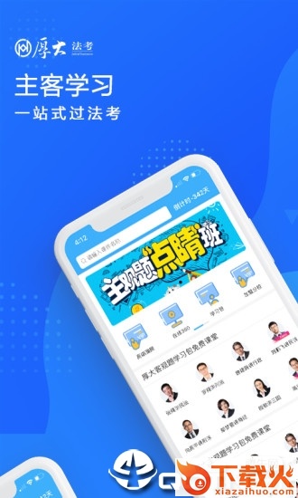 厚大法考app下载截图1