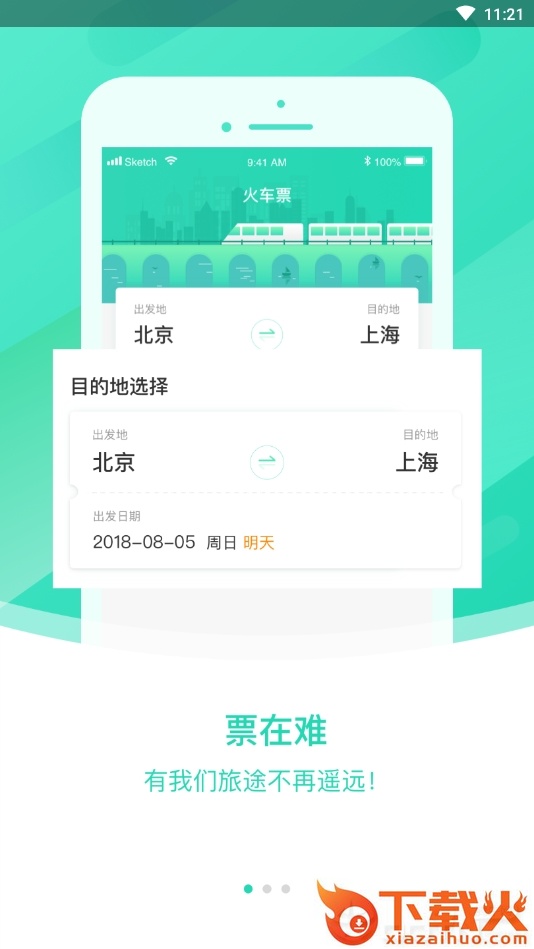 大牛火车票截图1