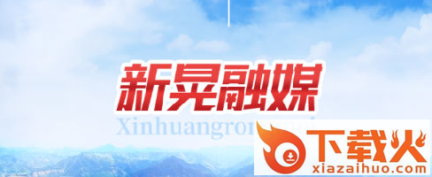 新晃融媒app截图3