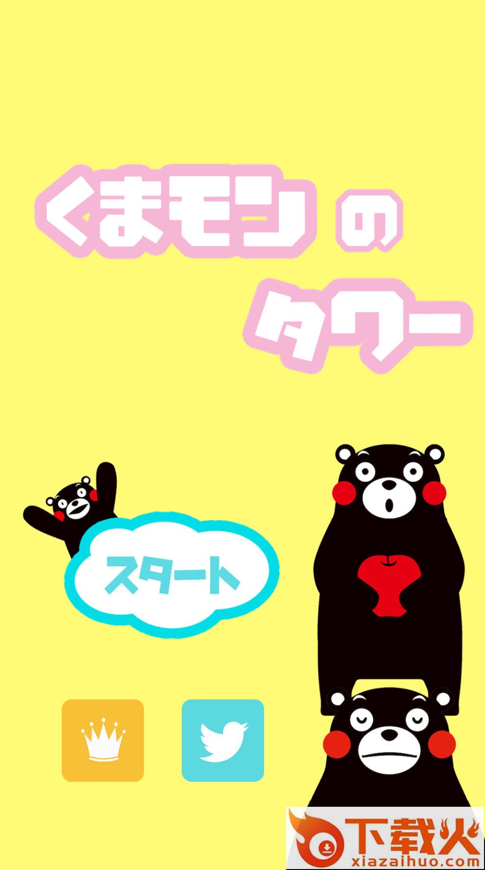 熊本熊叠叠乐游戏截图1