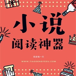 阅读小说软件下载-阅读小说appv5.0.520 安卓版