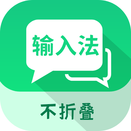 微商不折叠输入下载安卓版-微商不折叠输入appv2.6.1 最新版