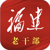 福建老干部app v2.3.8 官方最新版