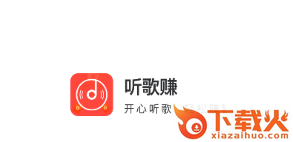 听歌赚截图3