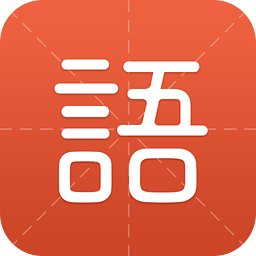 有道语文达人软件ipad版 v1.0 苹果ios版 有道语文达人软件ipad版 v1.0 苹果ios版