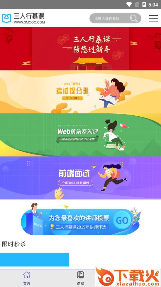 三人行慕课截图1